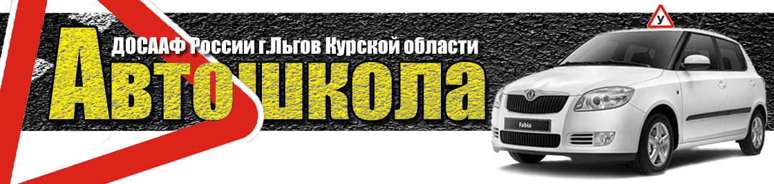 Автошкола ДОСААФ г.Льгов
